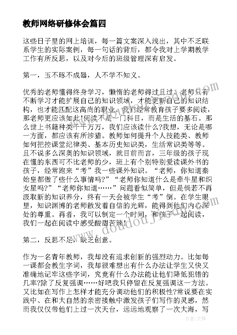 2023年教师网络研修体会(模板8篇)