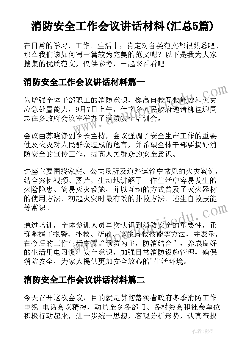 消防安全工作会议讲话材料(汇总5篇)