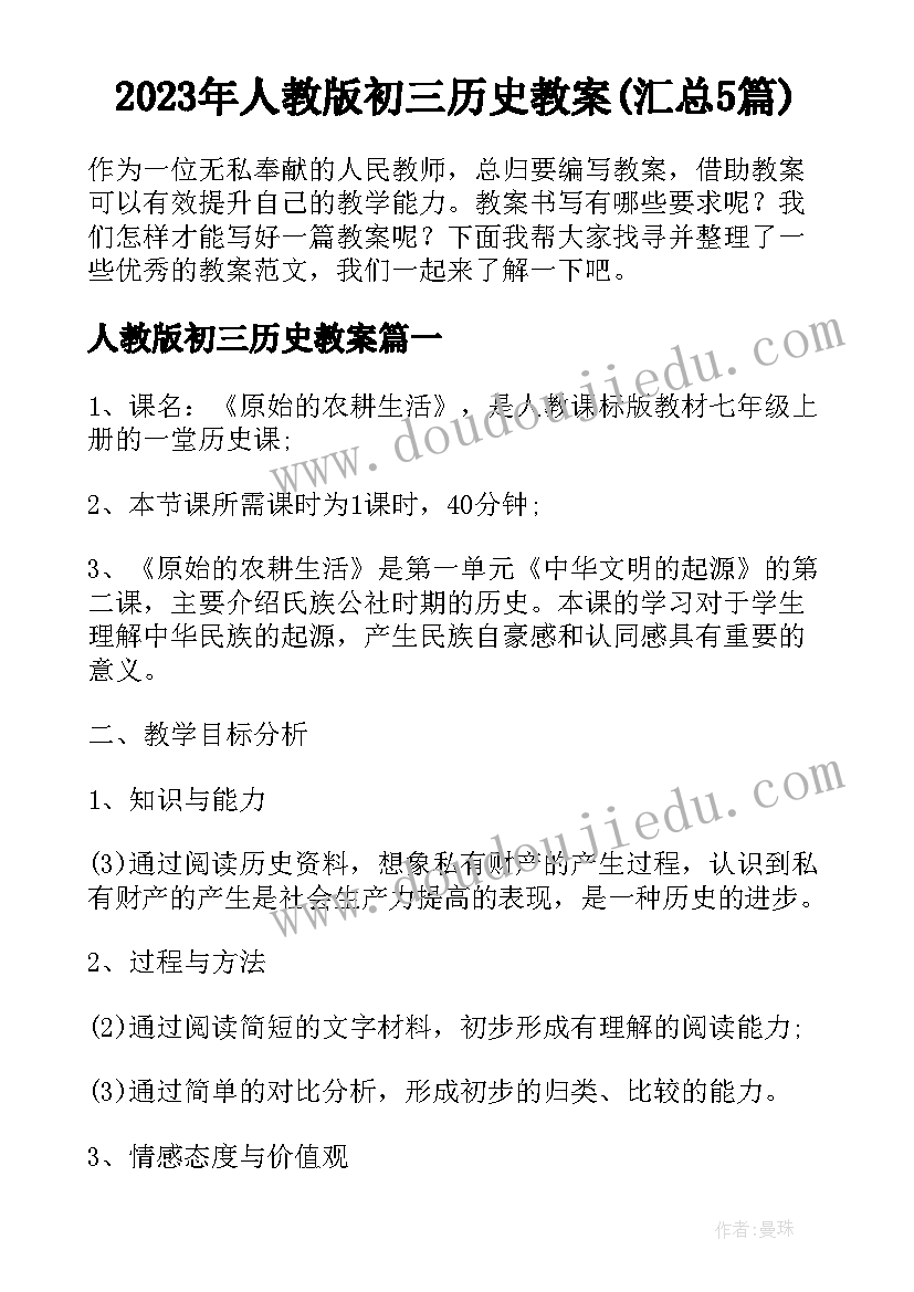 2023年人教版初三历史教案(汇总5篇)