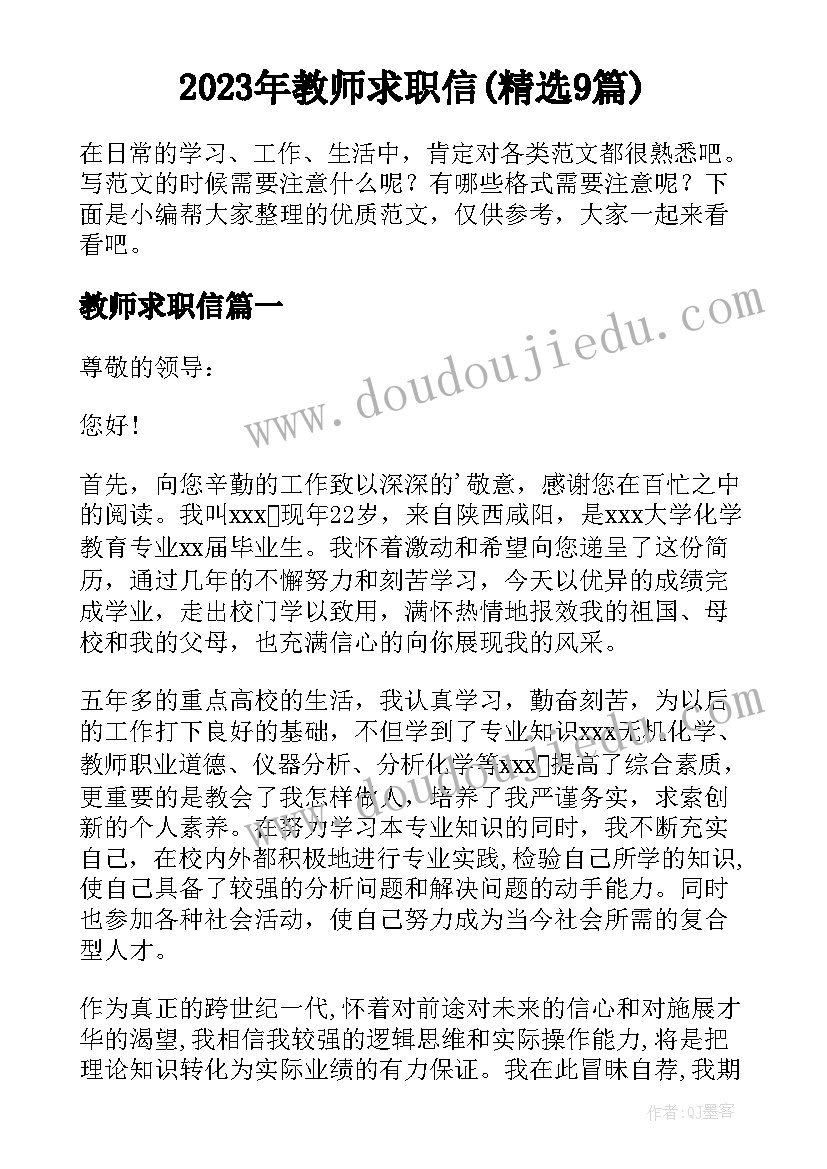 2023年教师求职信(精选9篇)