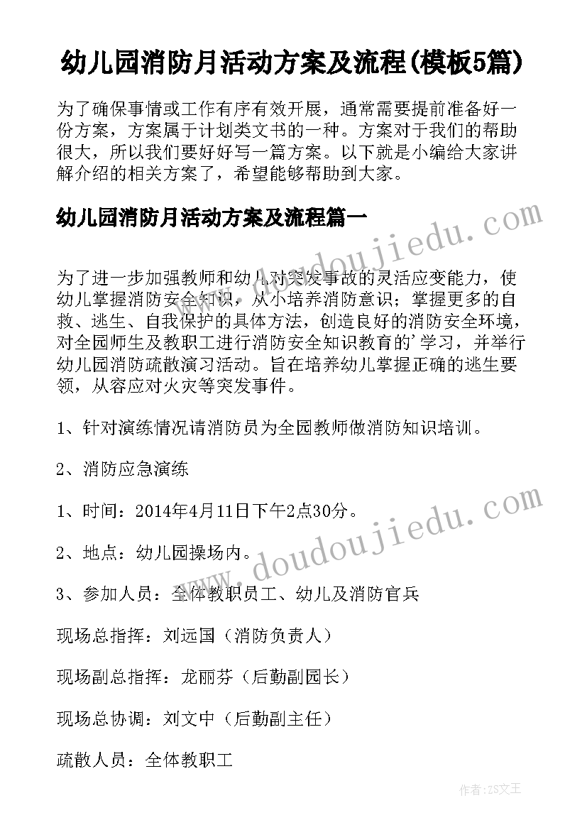 幼儿园消防月活动方案及流程(模板5篇)