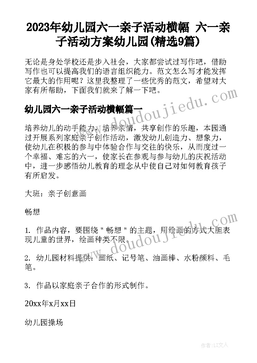 2023年幼儿园六一亲子活动横幅 六一亲子活动方案幼儿园(精选9篇)