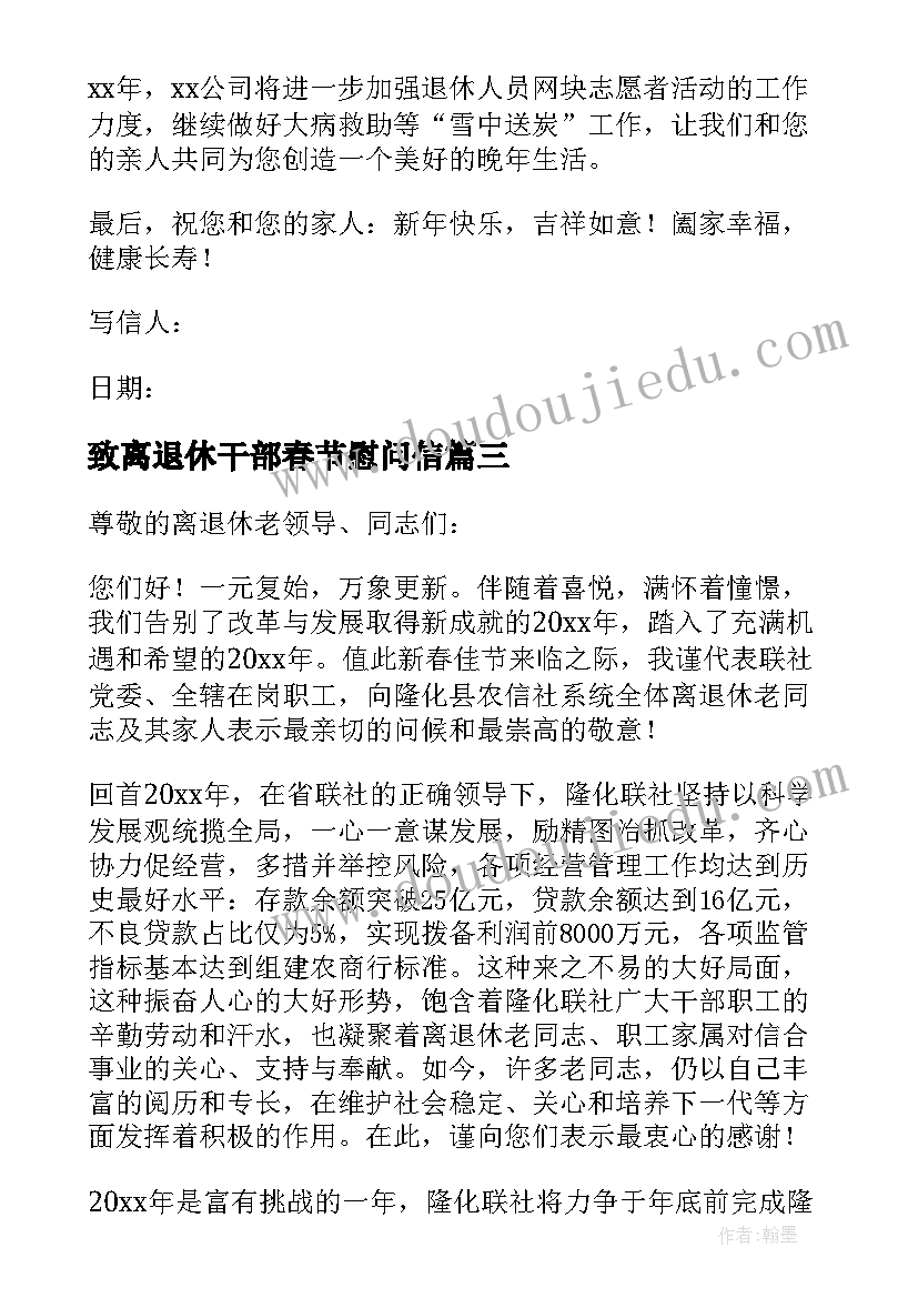 最新致离退休干部春节慰问信(实用9篇)