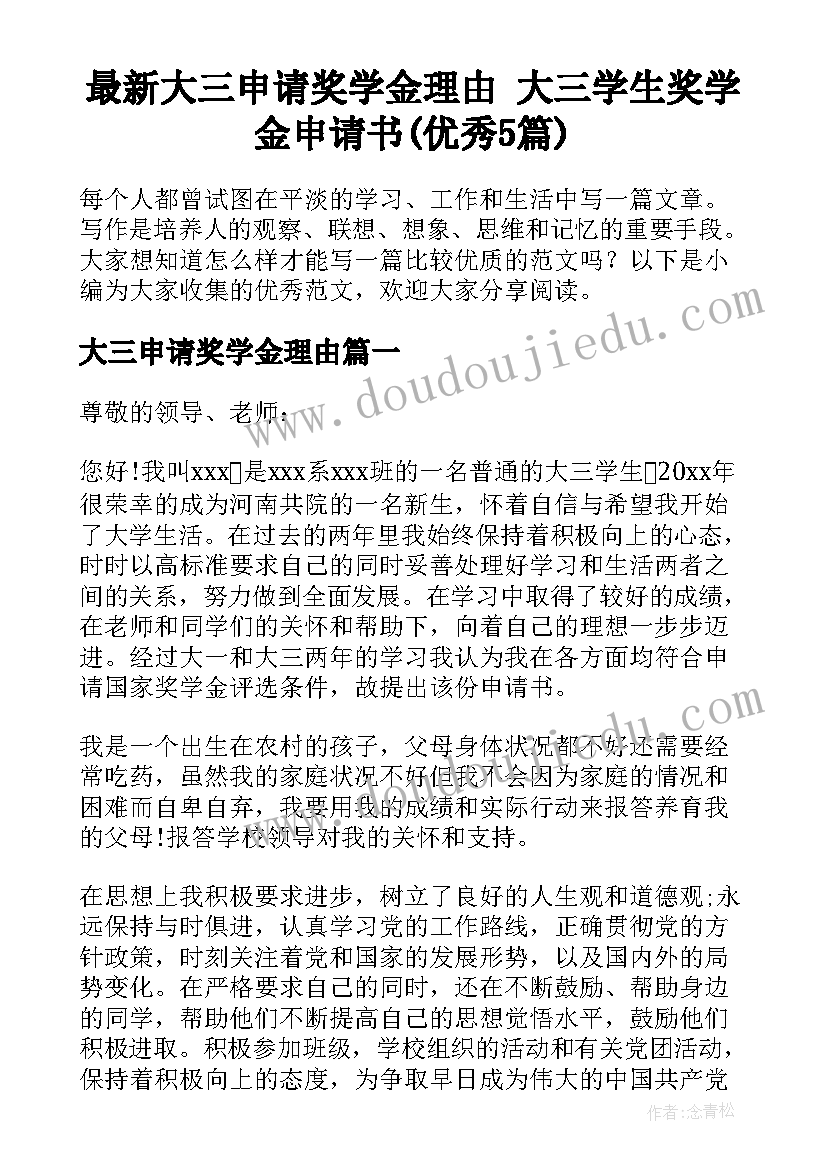 最新大三申请奖学金理由 大三学生奖学金申请书(优秀5篇)