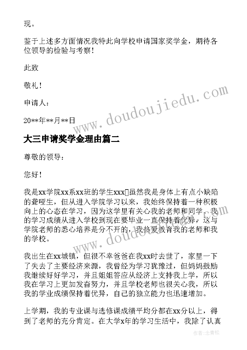 最新大三申请奖学金理由 大三学生奖学金申请书(优秀5篇)