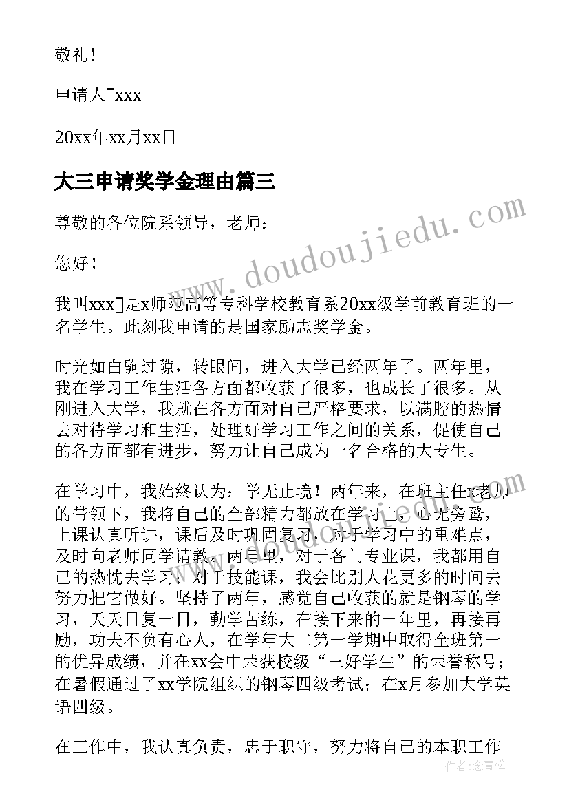 最新大三申请奖学金理由 大三学生奖学金申请书(优秀5篇)