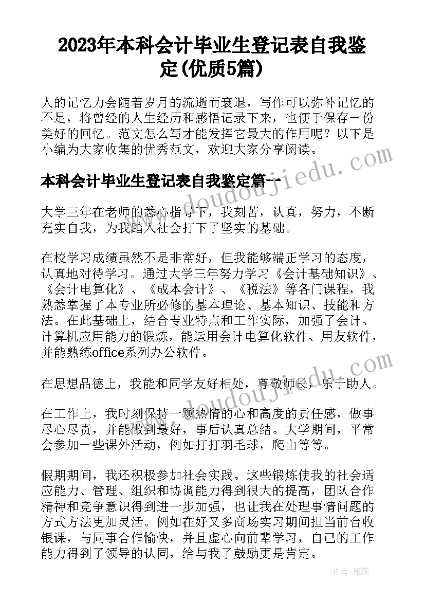 2023年本科会计毕业生登记表自我鉴定(优质5篇)