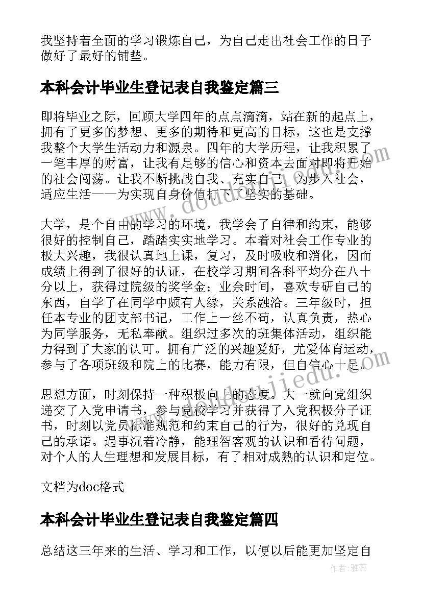 2023年本科会计毕业生登记表自我鉴定(优质5篇)