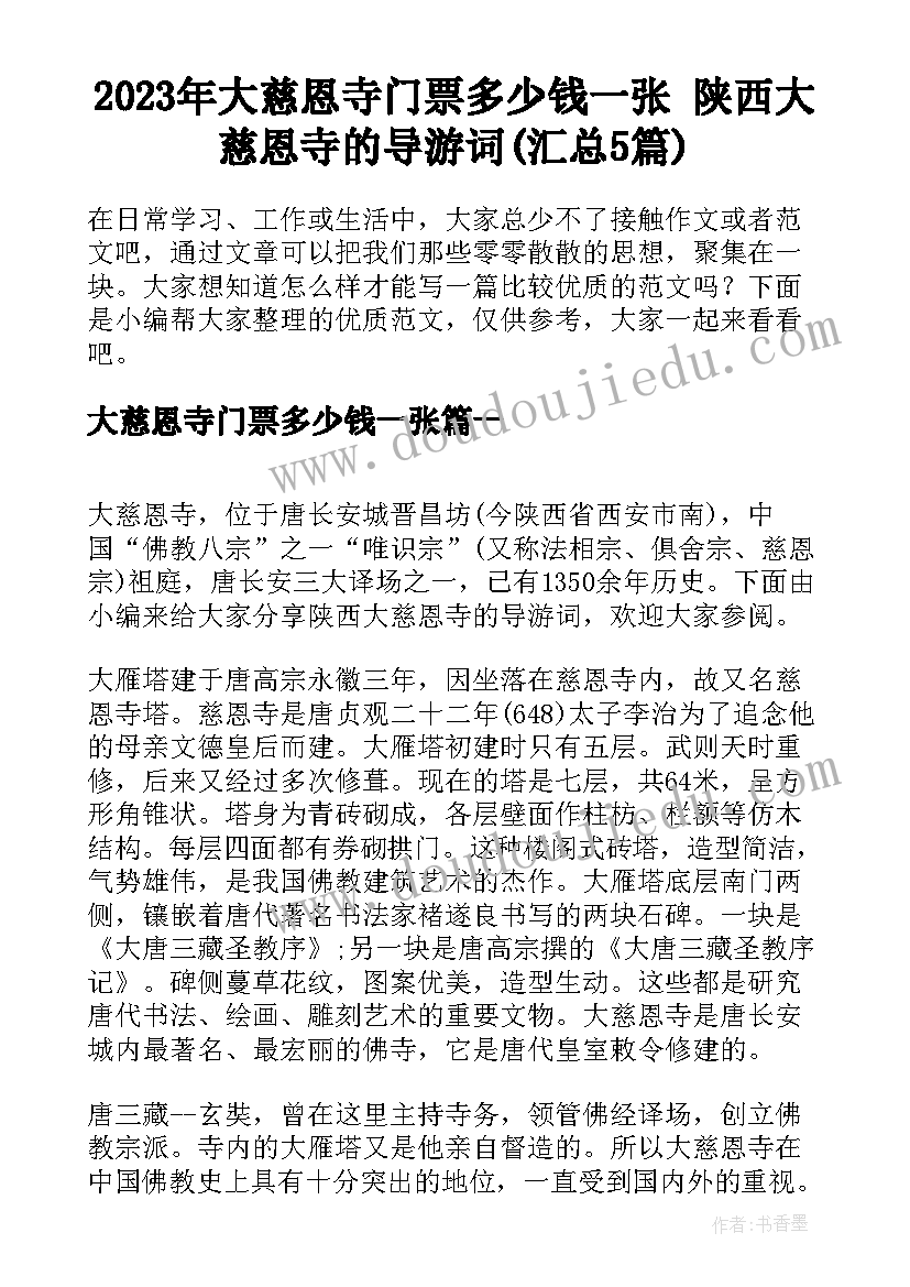 2023年大慈恩寺门票多少钱一张 陕西大慈恩寺的导游词(汇总5篇)