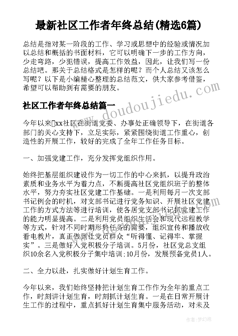 最新社区工作者年终总结(精选6篇)