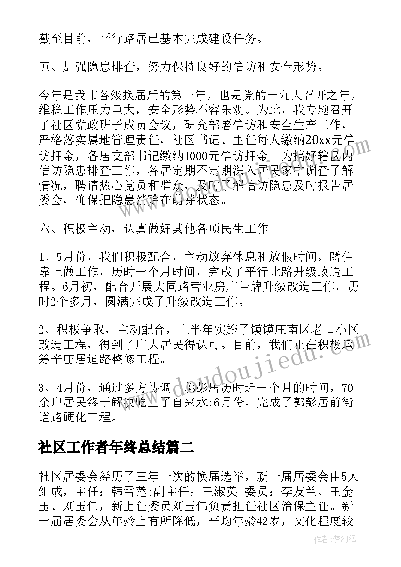 最新社区工作者年终总结(精选6篇)