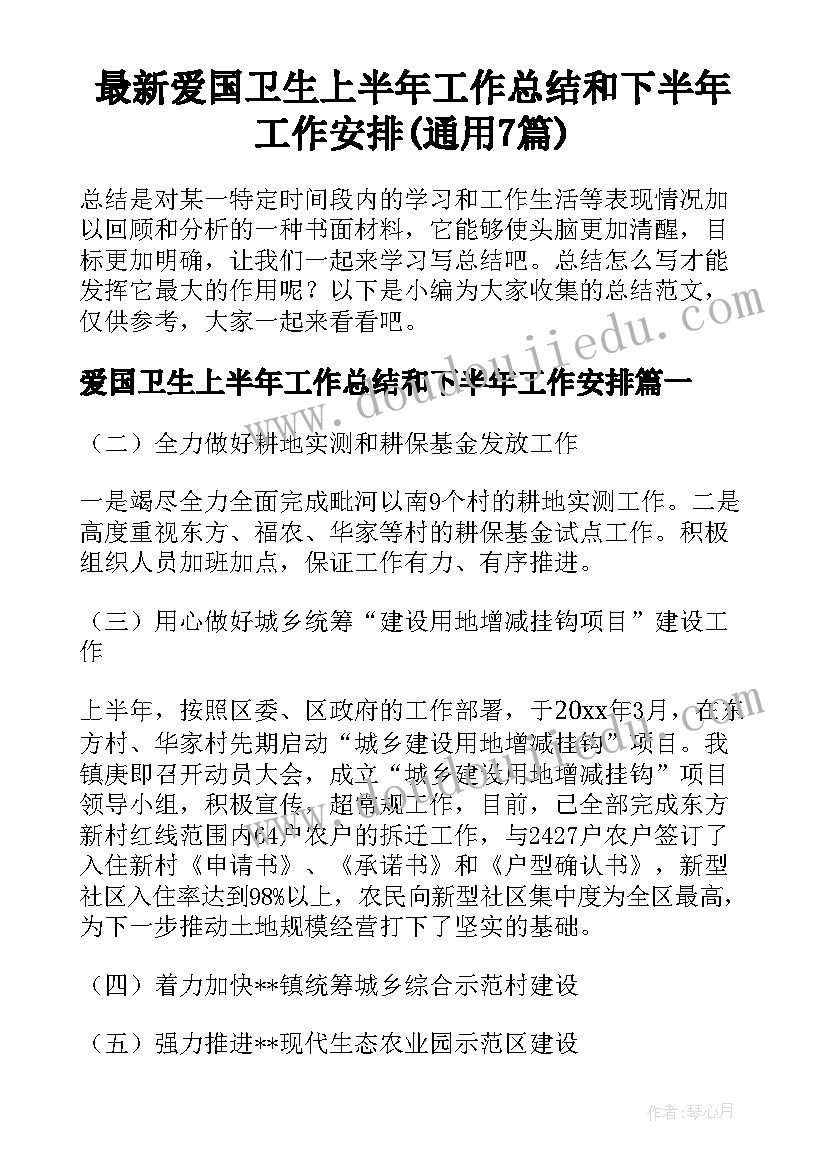 最新爱国卫生上半年工作总结和下半年工作安排(通用7篇)