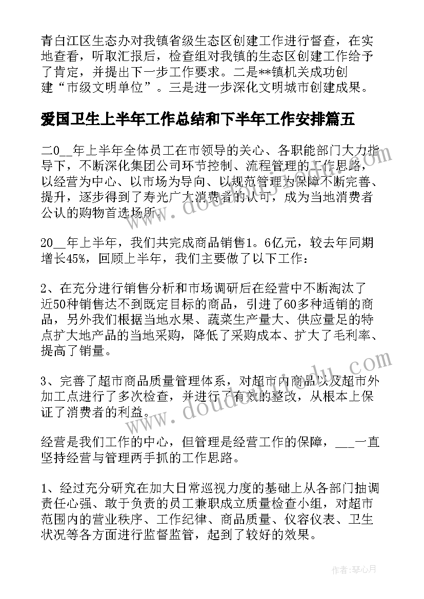 最新爱国卫生上半年工作总结和下半年工作安排(通用7篇)