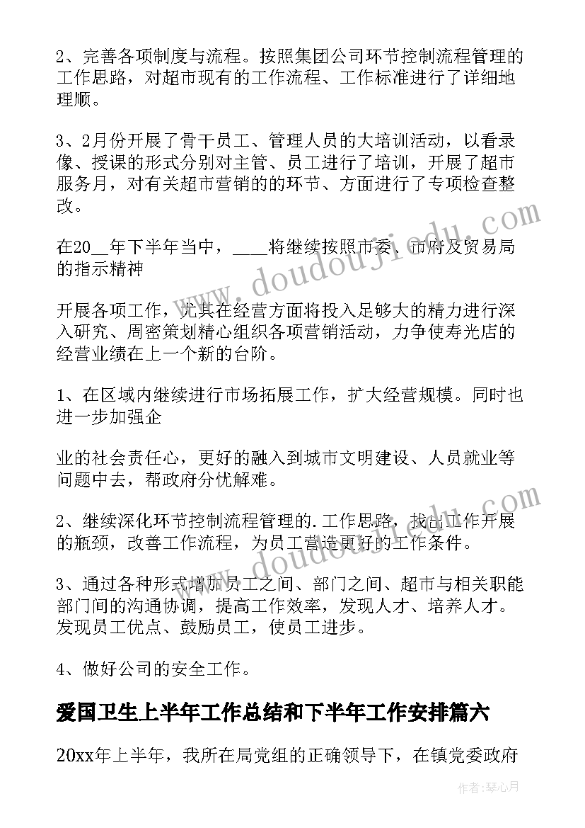 最新爱国卫生上半年工作总结和下半年工作安排(通用7篇)