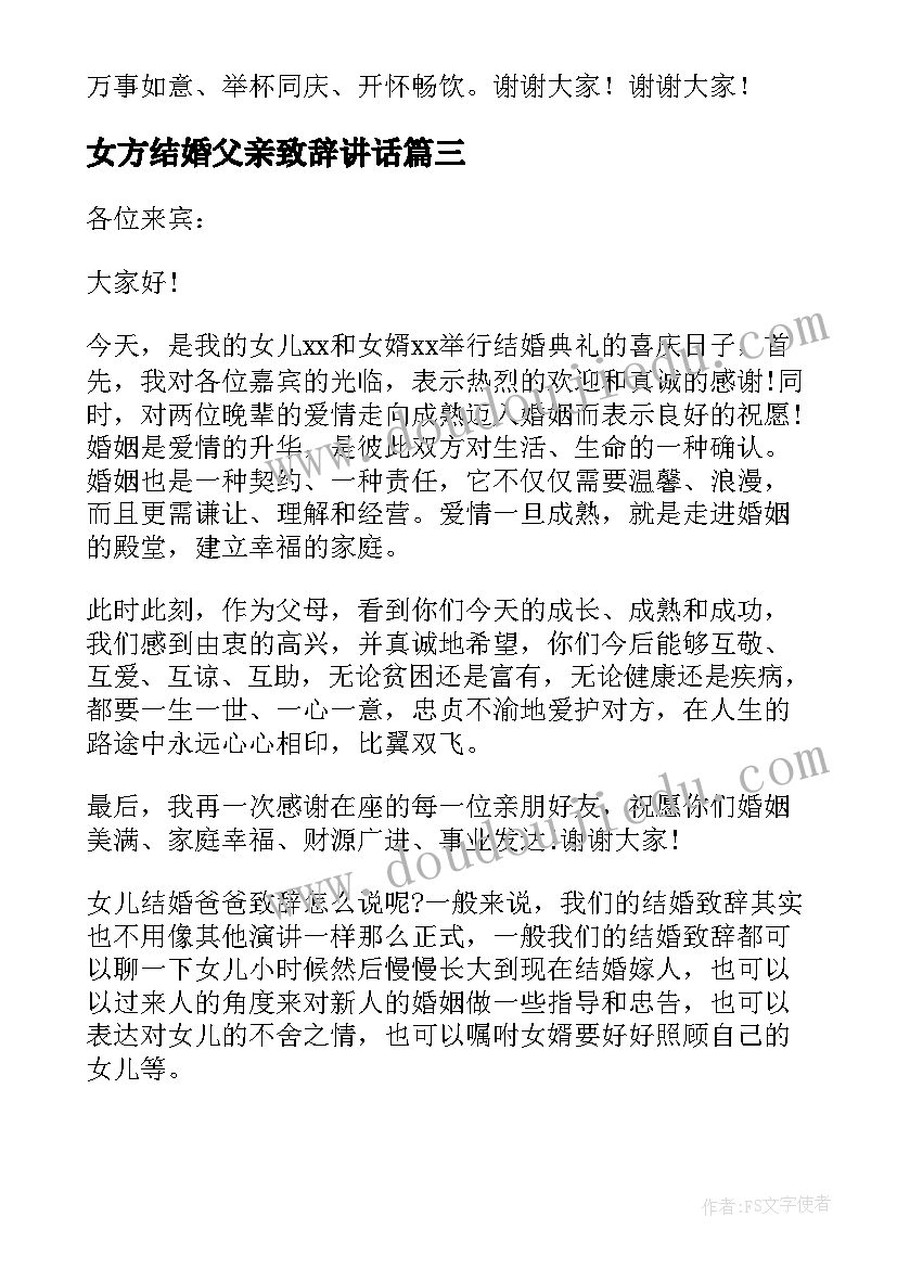 女方结婚父亲致辞讲话 结婚女方父亲讲话稿(大全10篇)