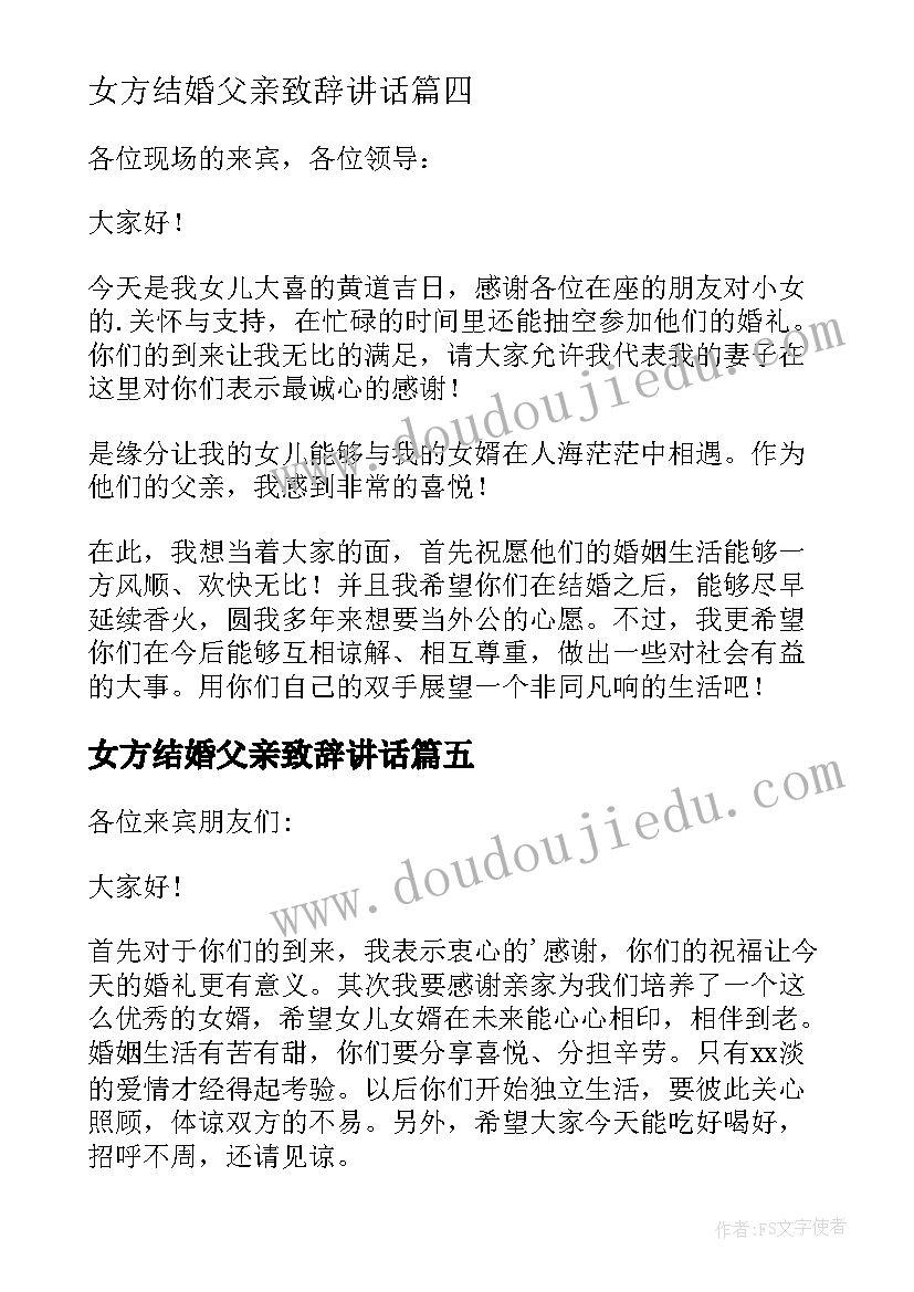 女方结婚父亲致辞讲话 结婚女方父亲讲话稿(大全10篇)