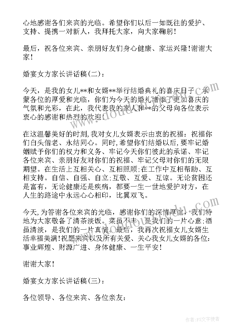 女方结婚父亲致辞讲话 结婚女方父亲讲话稿(大全10篇)