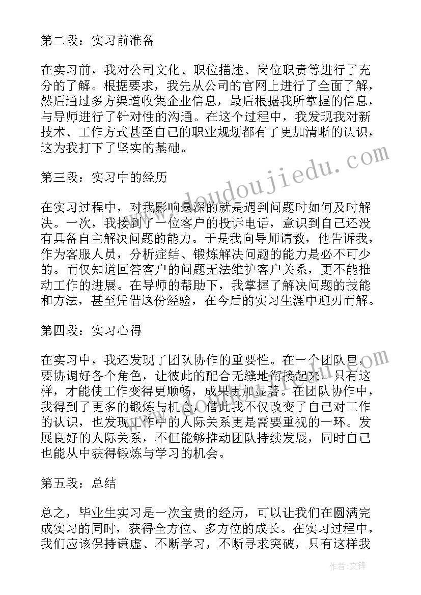 毕业生实习心得体会(优秀10篇)