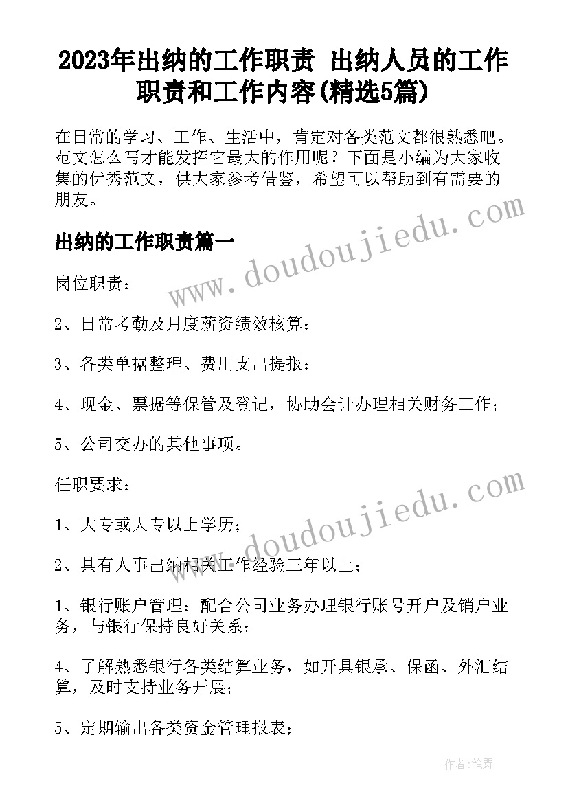 2023年出纳的工作职责 出纳人员的工作职责和工作内容(精选5篇)