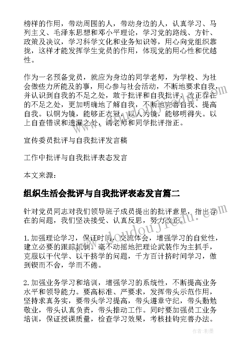 2023年组织生活会批评与自我批评表态发言 宣传委员批评与自我批评表态发言(实用5篇)