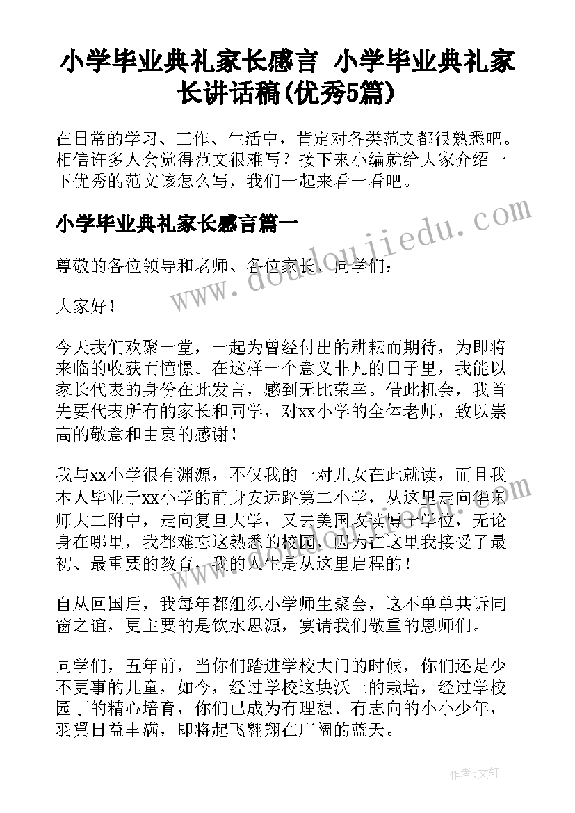 小学毕业典礼家长感言 小学毕业典礼家长讲话稿(优秀5篇)