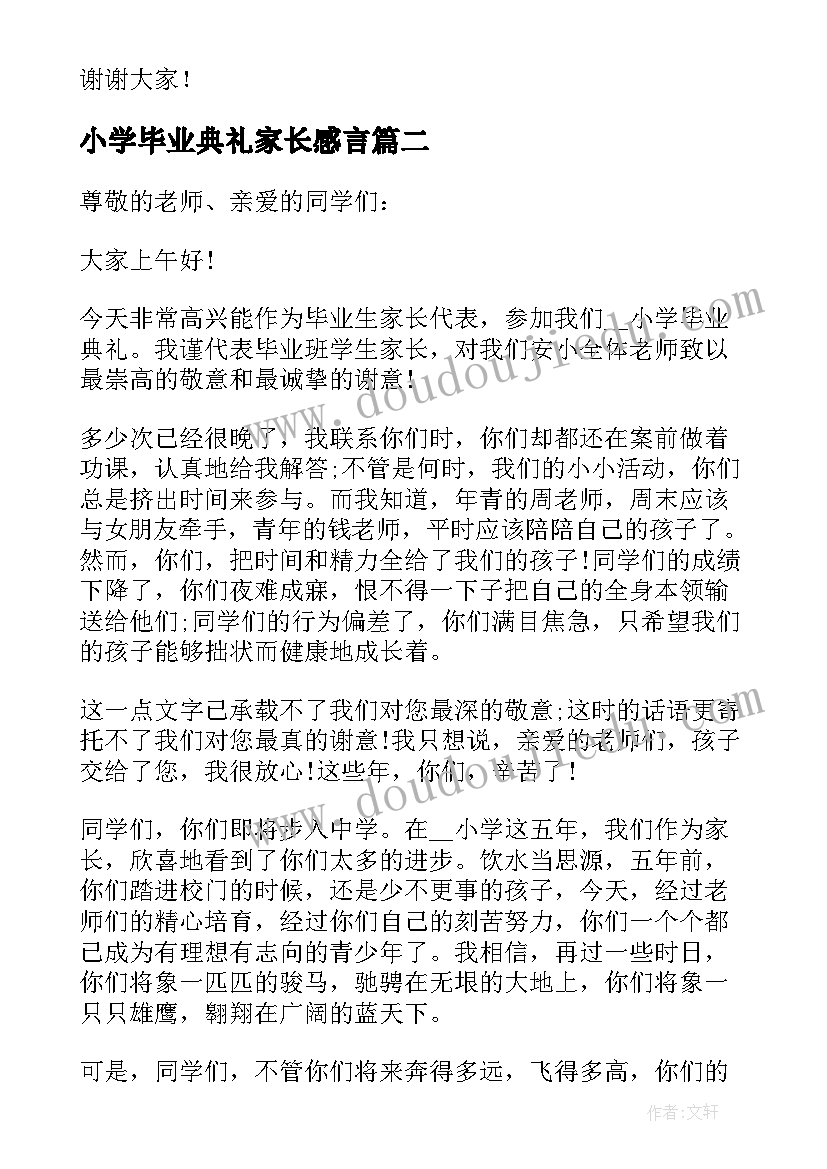 小学毕业典礼家长感言 小学毕业典礼家长讲话稿(优秀5篇)