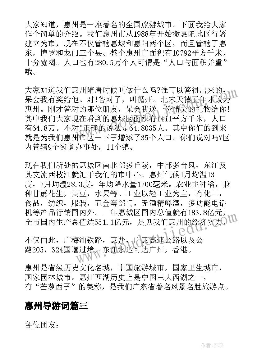 惠州导游词(优质5篇)