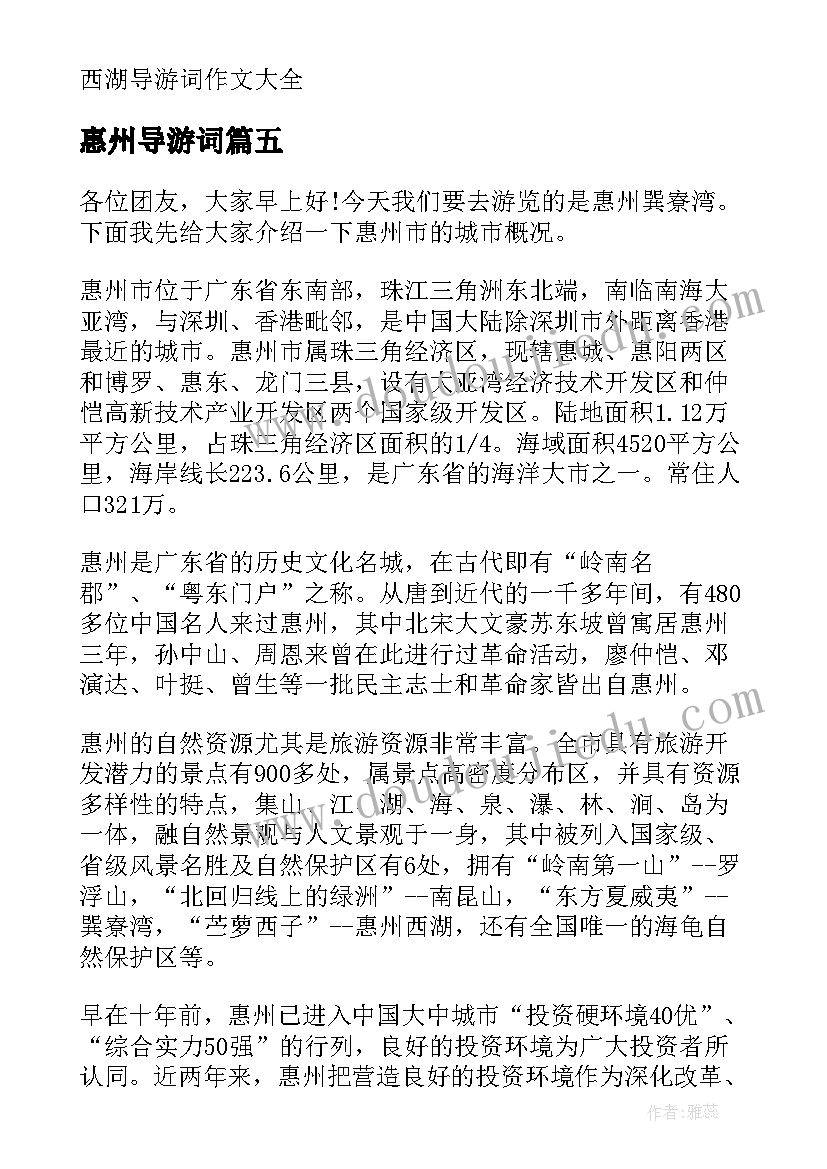 惠州导游词(优质5篇)