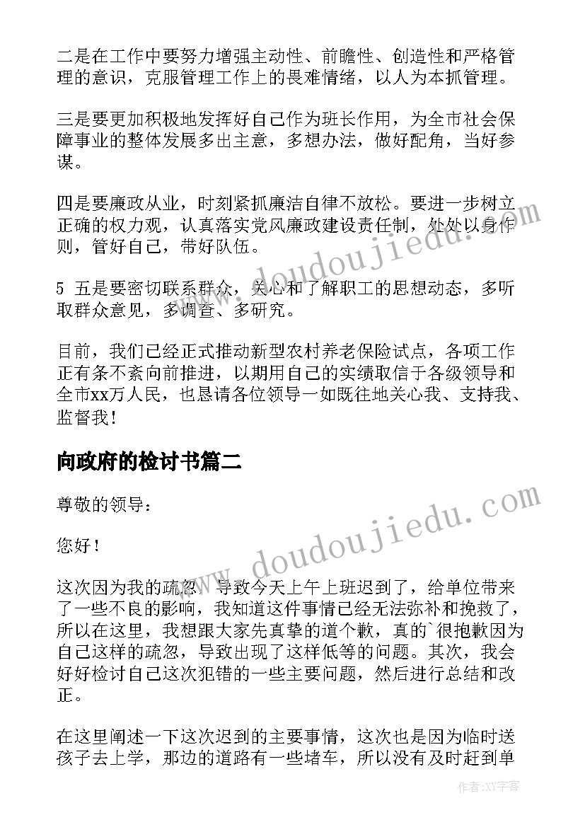 最新向政府的检讨书(优秀5篇)