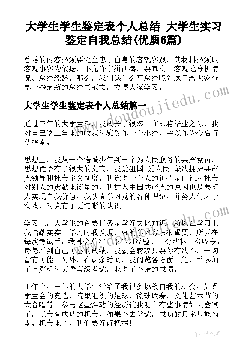 大学生学生鉴定表个人总结 大学生实习鉴定自我总结(优质6篇)