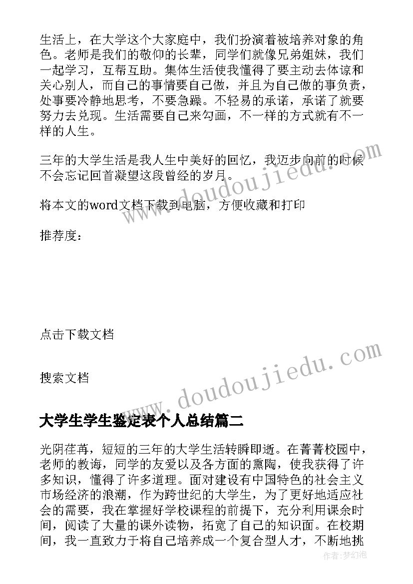 大学生学生鉴定表个人总结 大学生实习鉴定自我总结(优质6篇)