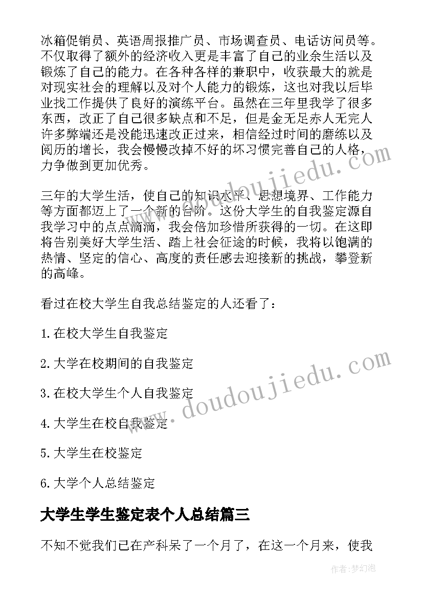 大学生学生鉴定表个人总结 大学生实习鉴定自我总结(优质6篇)