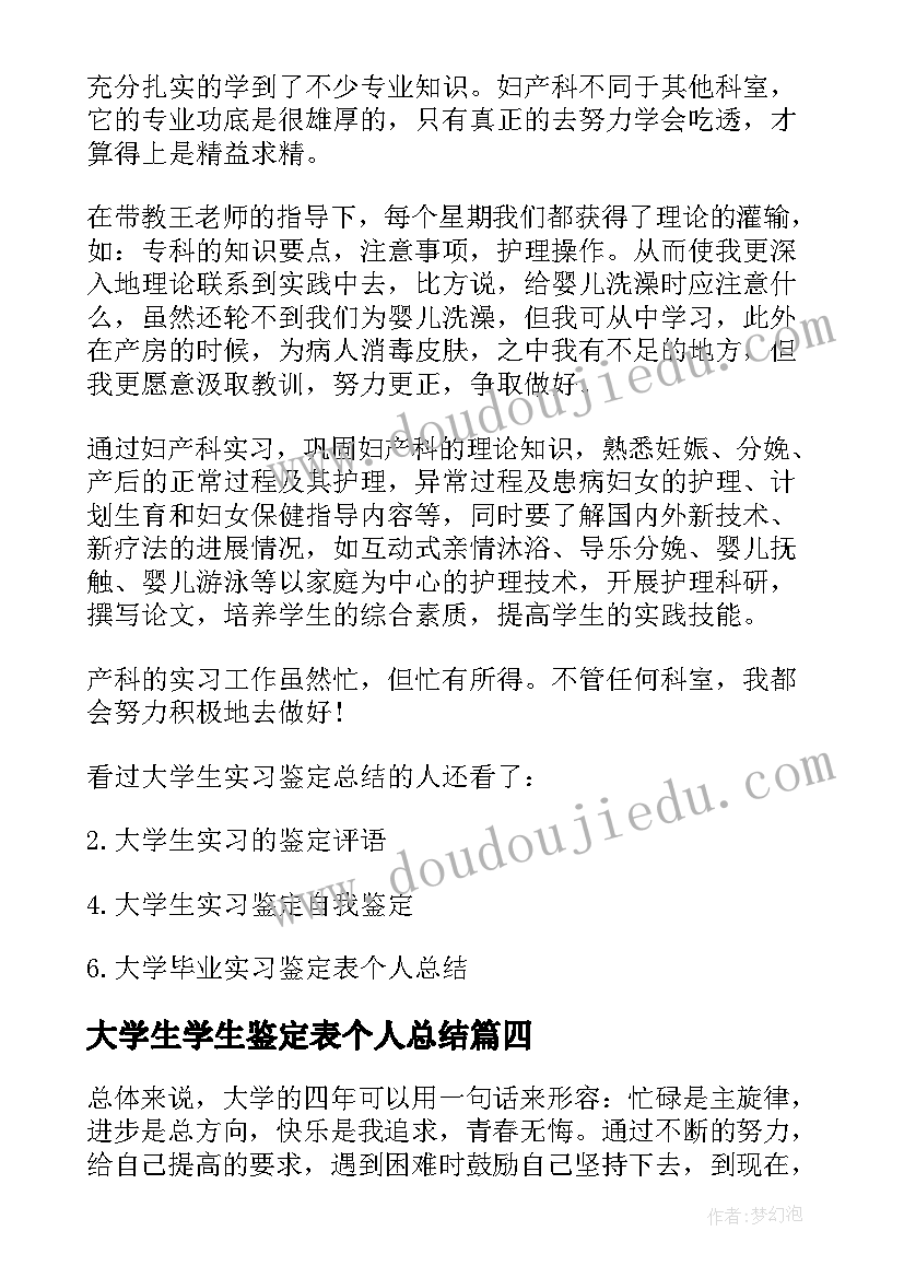 大学生学生鉴定表个人总结 大学生实习鉴定自我总结(优质6篇)