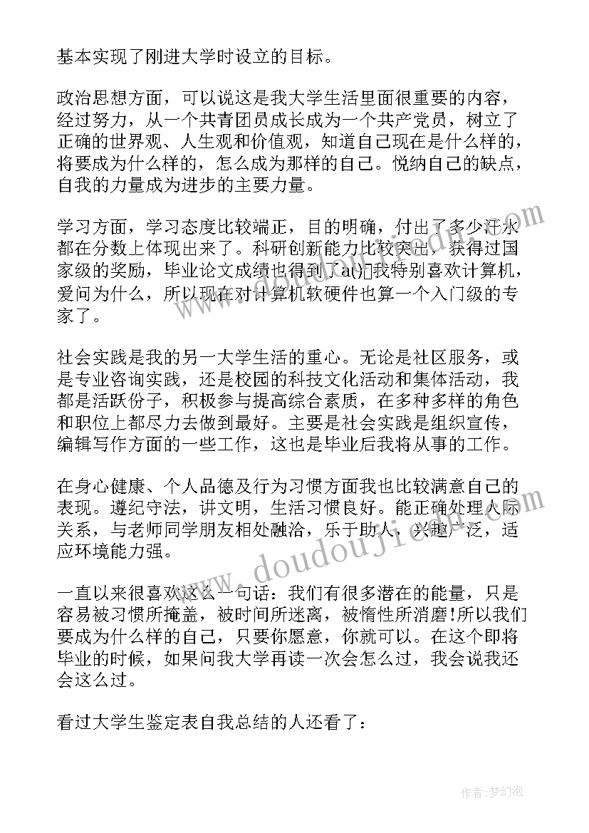 大学生学生鉴定表个人总结 大学生实习鉴定自我总结(优质6篇)