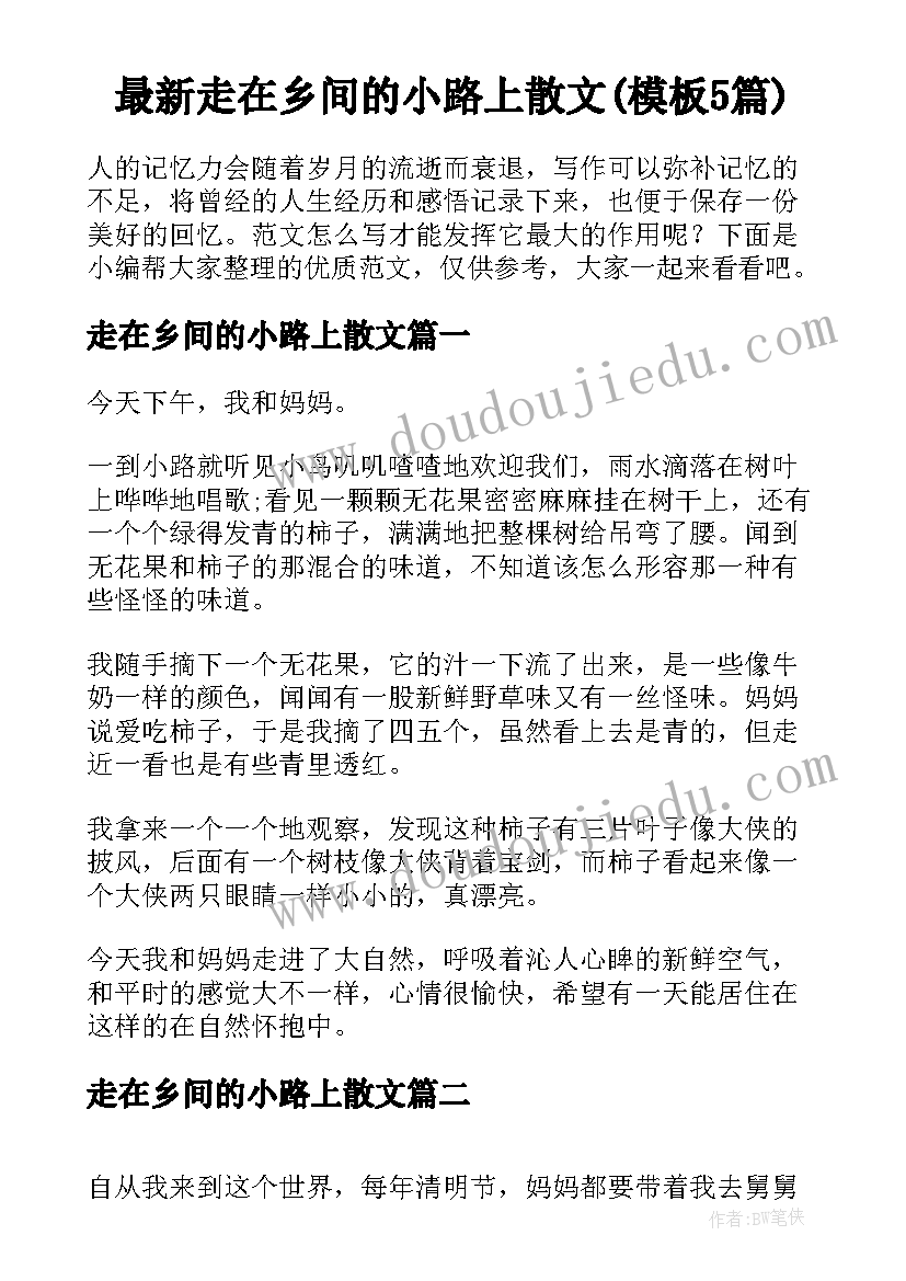 最新走在乡间的小路上散文(模板5篇)