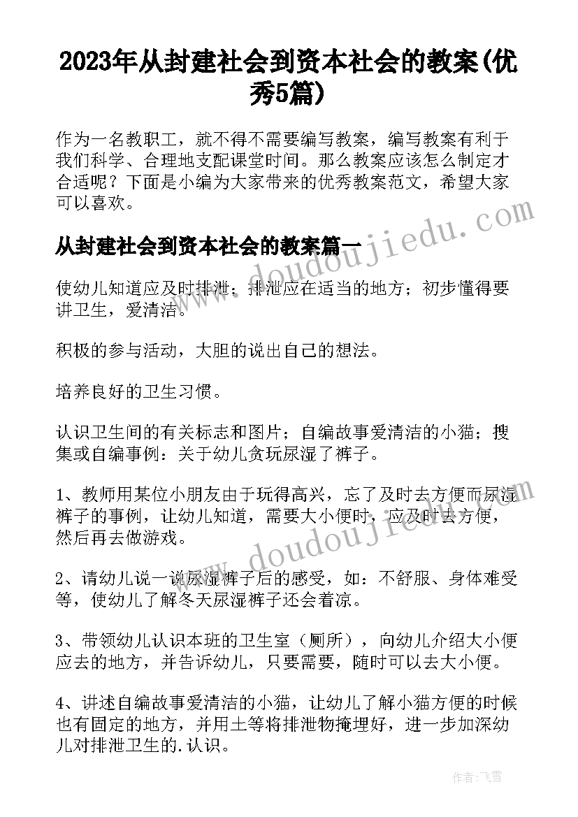 2023年从封建社会到资本社会的教案(优秀5篇)