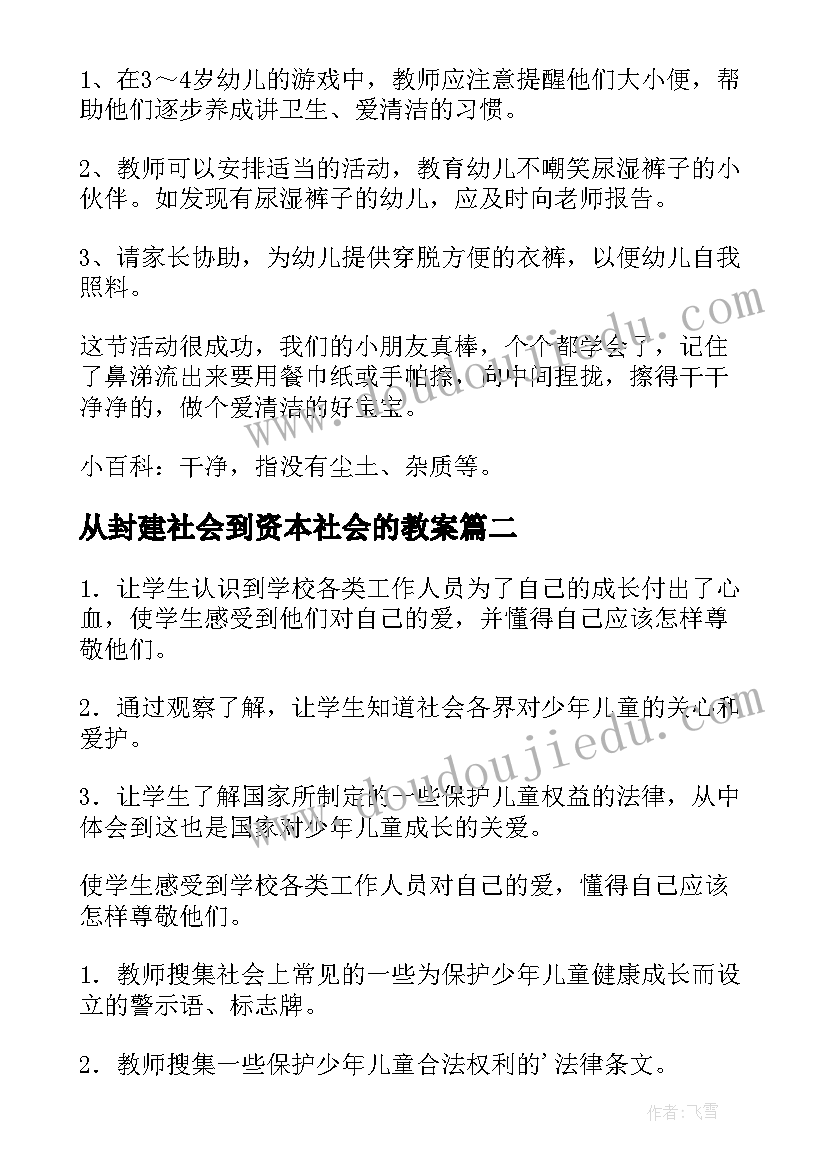 2023年从封建社会到资本社会的教案(优秀5篇)