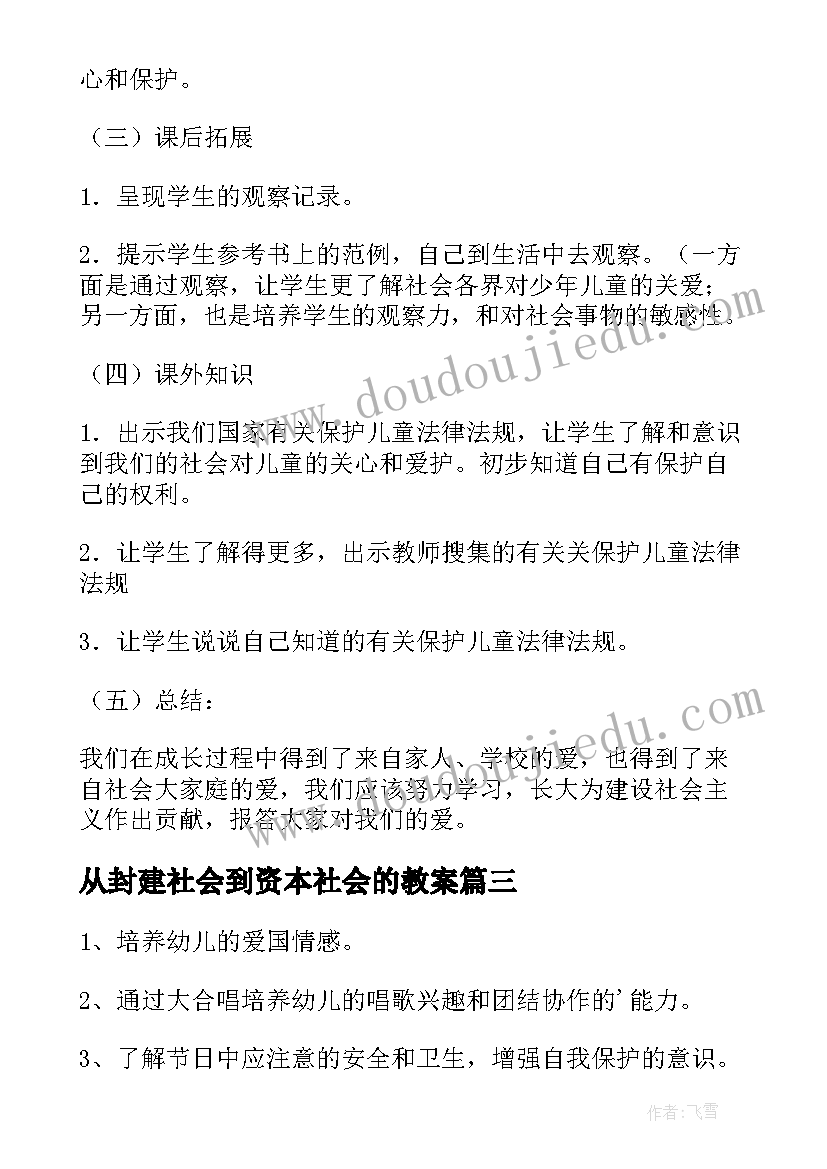 2023年从封建社会到资本社会的教案(优秀5篇)