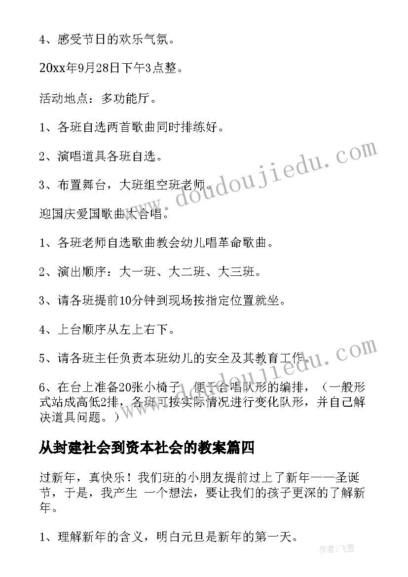 2023年从封建社会到资本社会的教案(优秀5篇)