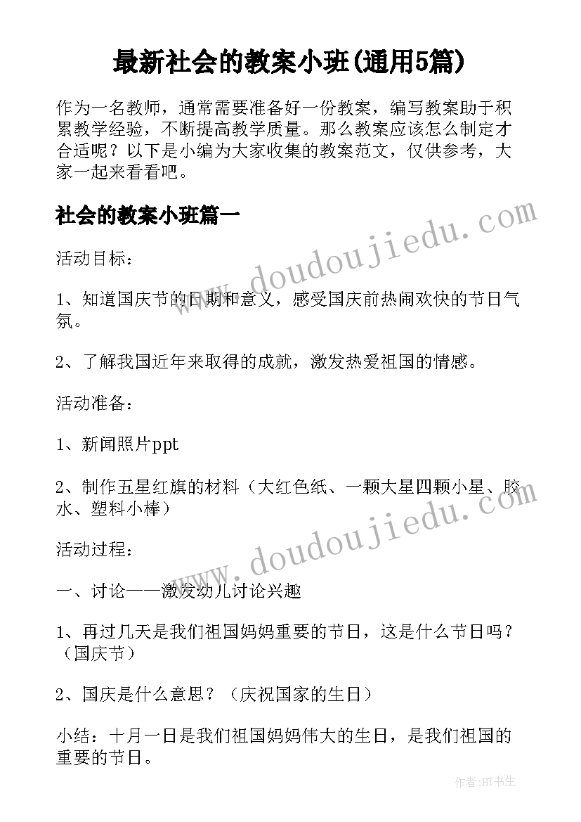 最新社会的教案小班(通用5篇)