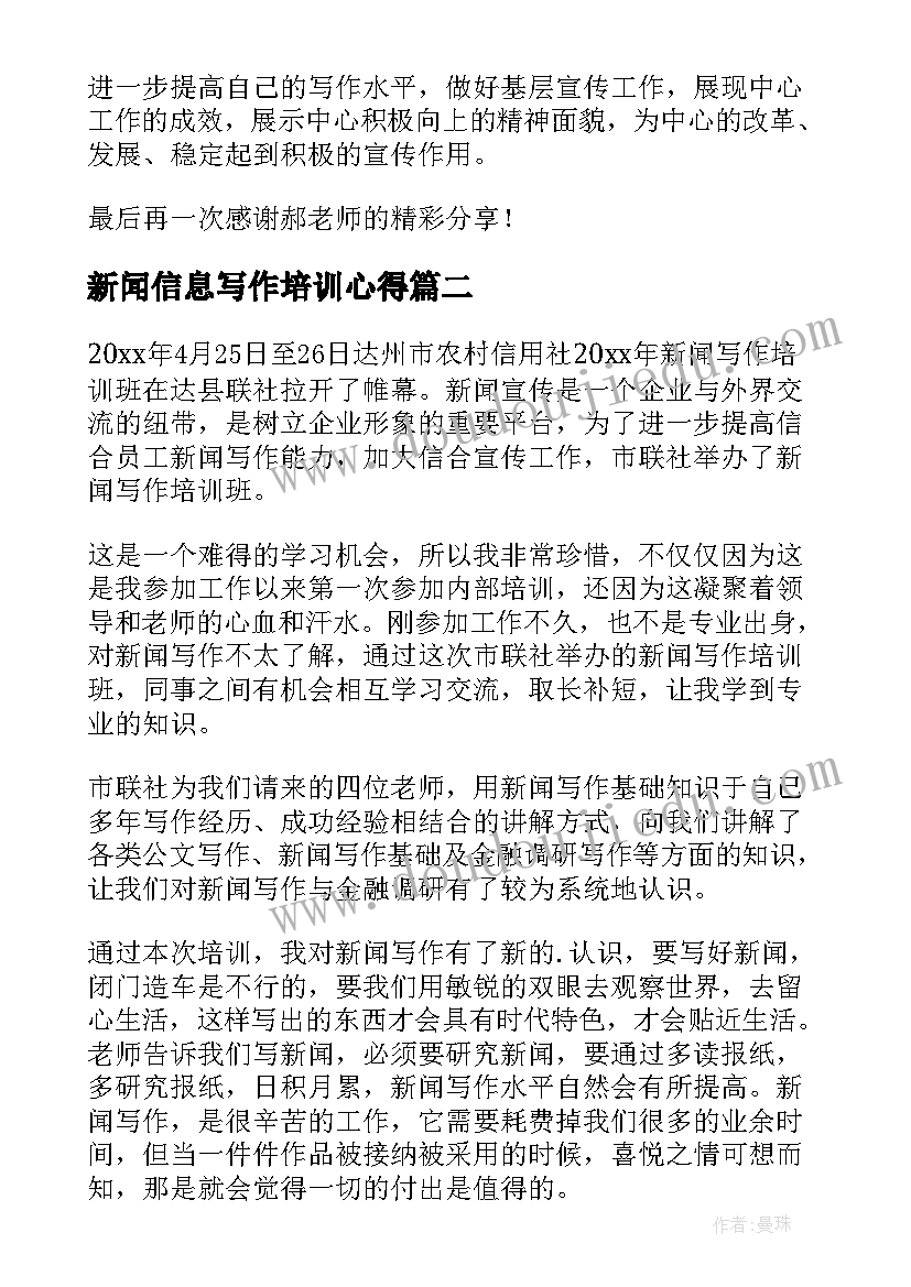 最新新闻信息写作培训心得 新闻写作培训心得体会(精选5篇)