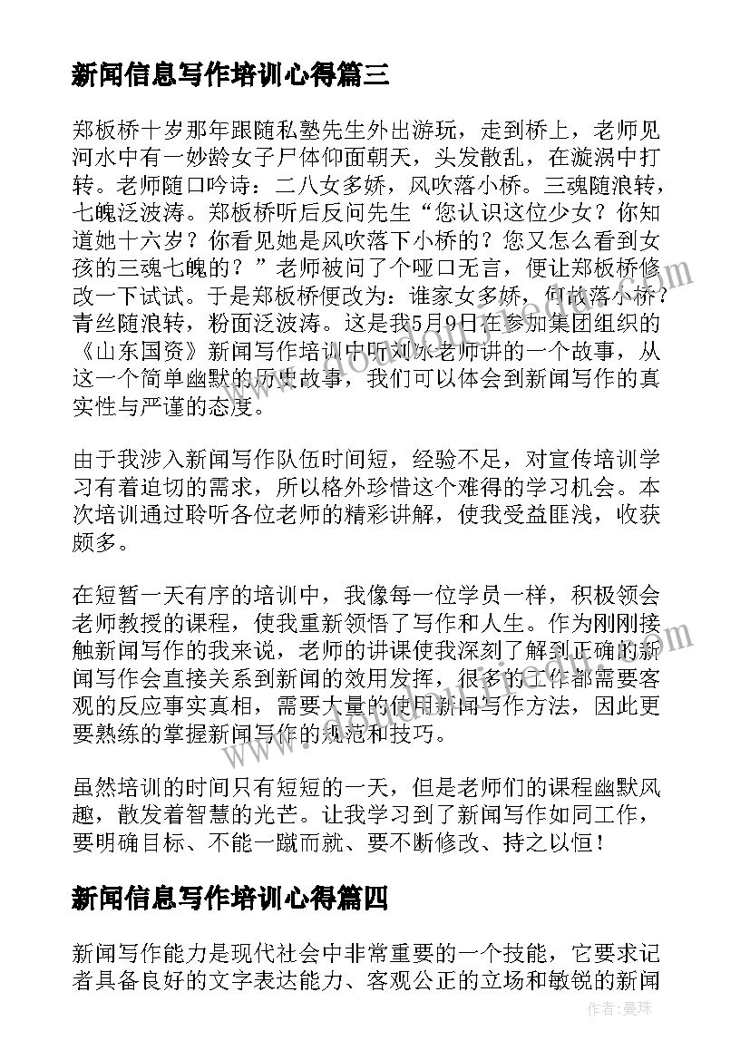 最新新闻信息写作培训心得 新闻写作培训心得体会(精选5篇)