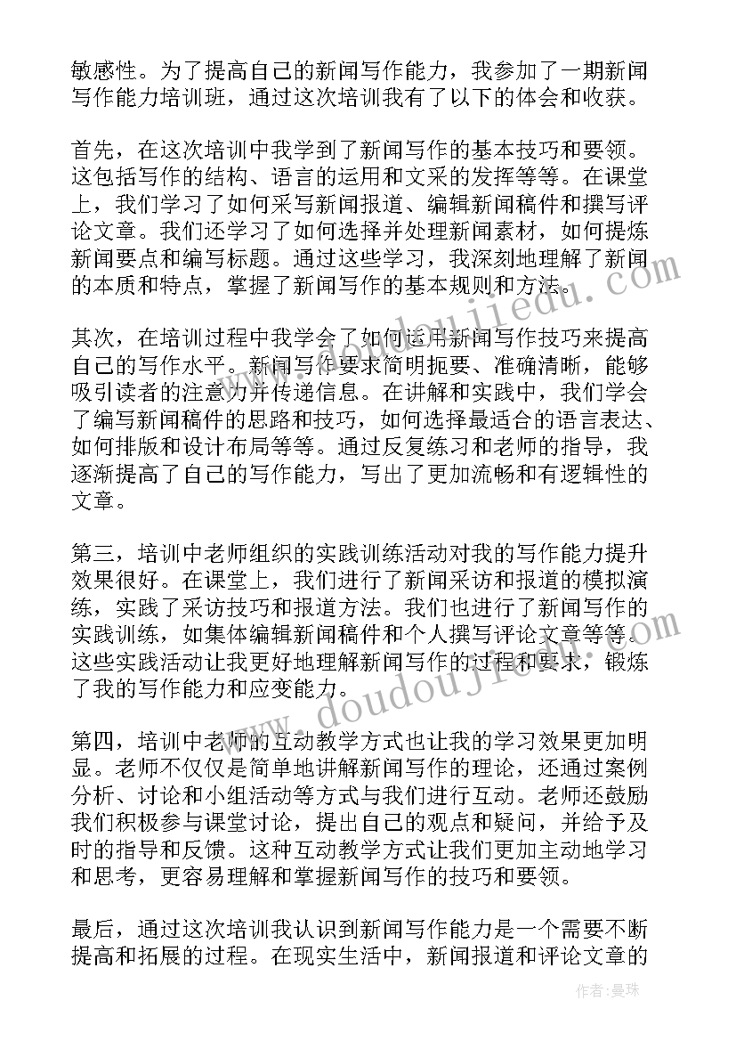 最新新闻信息写作培训心得 新闻写作培训心得体会(精选5篇)