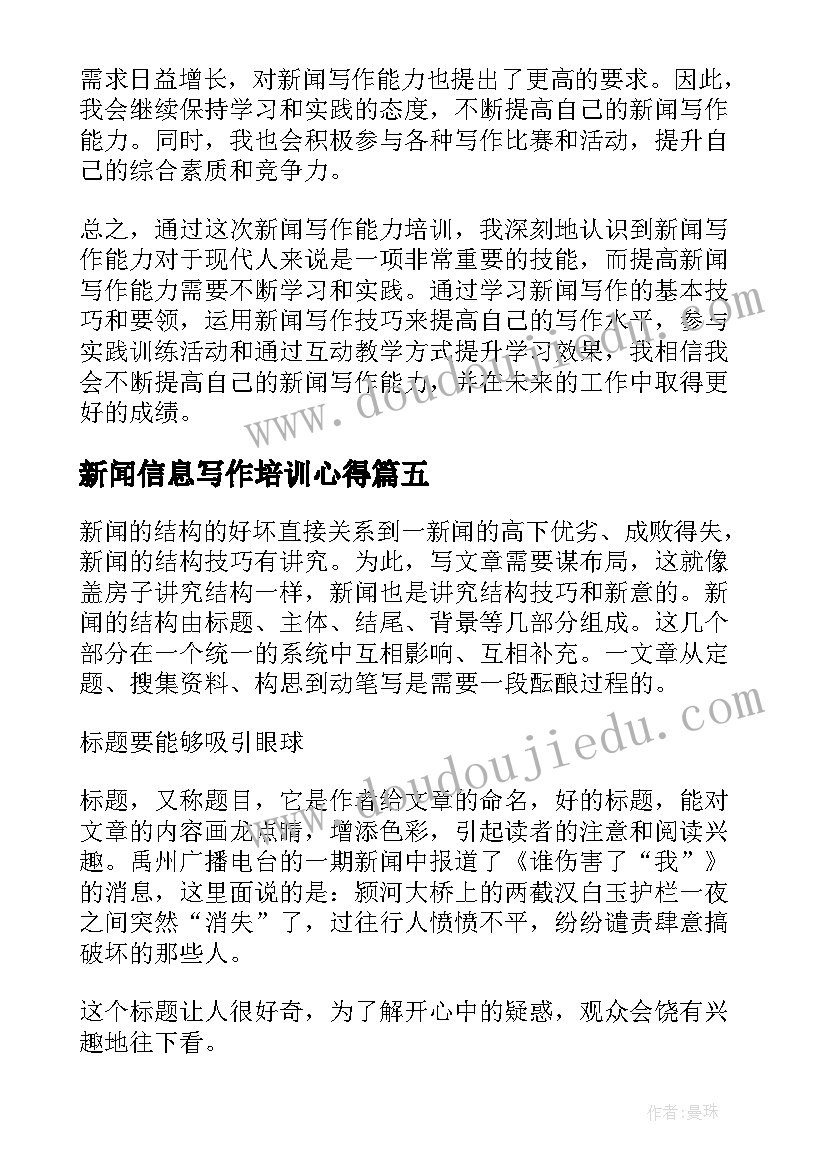 最新新闻信息写作培训心得 新闻写作培训心得体会(精选5篇)