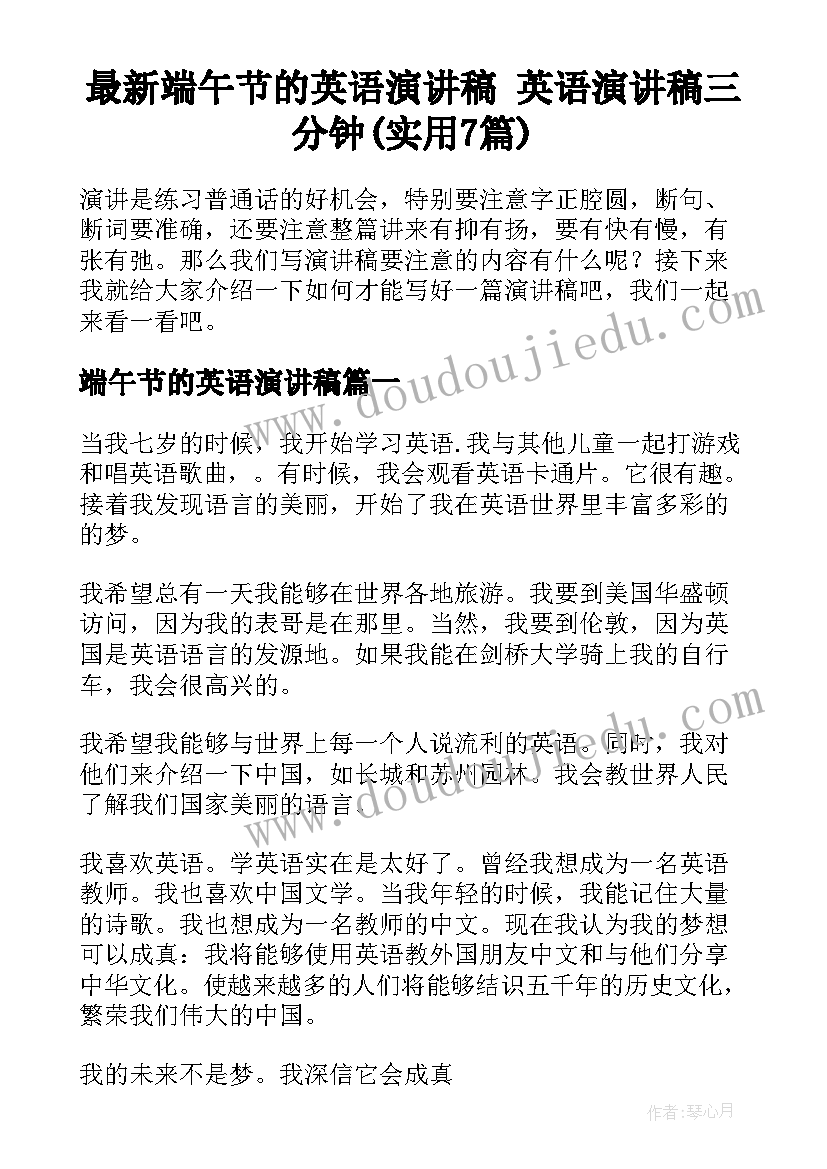 最新端午节的英语演讲稿 英语演讲稿三分钟(实用7篇)