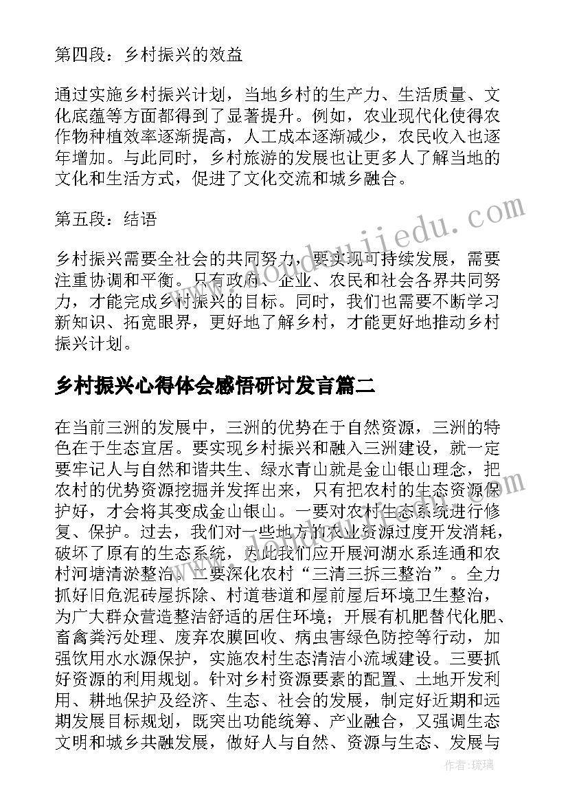 最新乡村振兴心得体会感悟研讨发言(模板7篇)