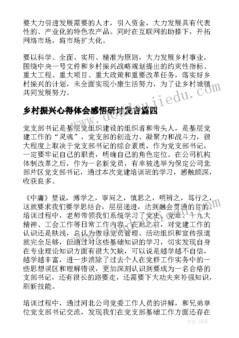 最新乡村振兴心得体会感悟研讨发言(模板7篇)