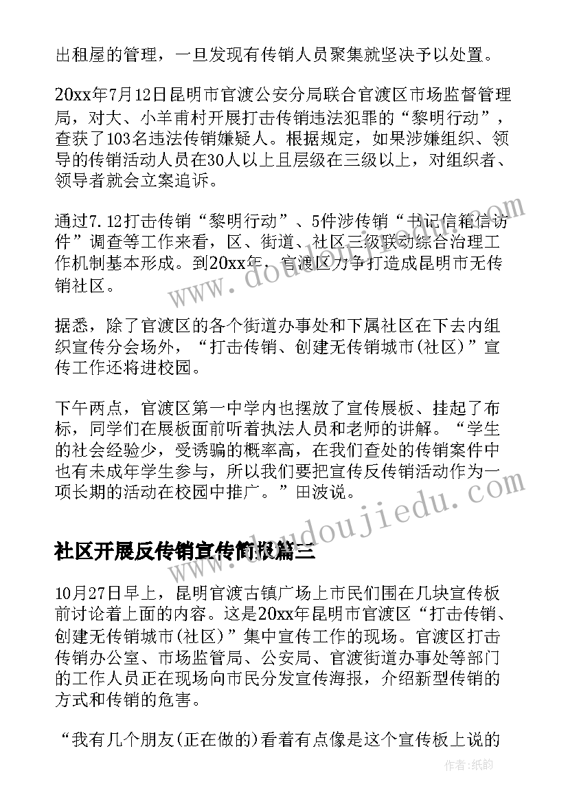 2023年社区开展反传销宣传简报(大全9篇)