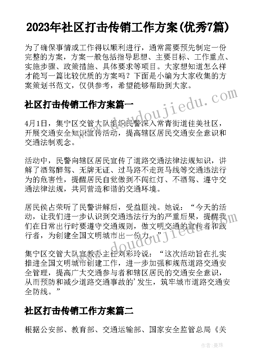 2023年社区打击传销工作方案(优秀7篇)