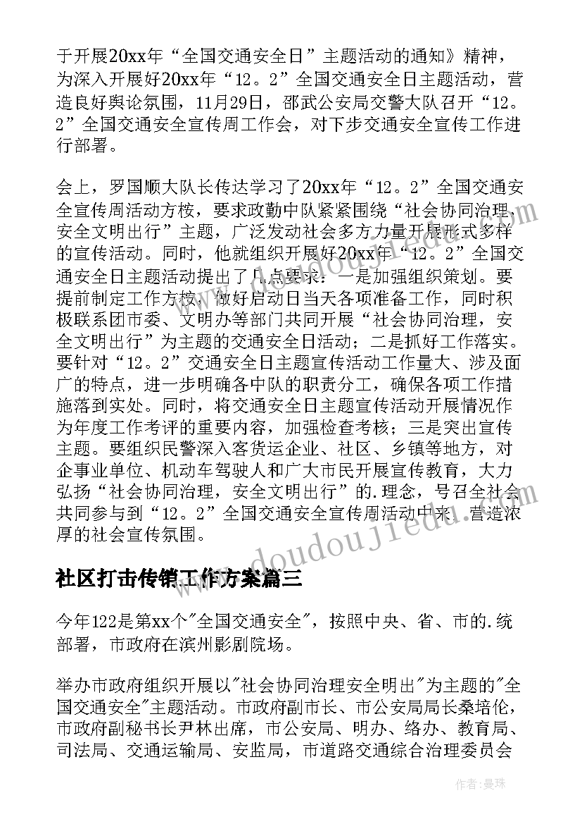 2023年社区打击传销工作方案(优秀7篇)